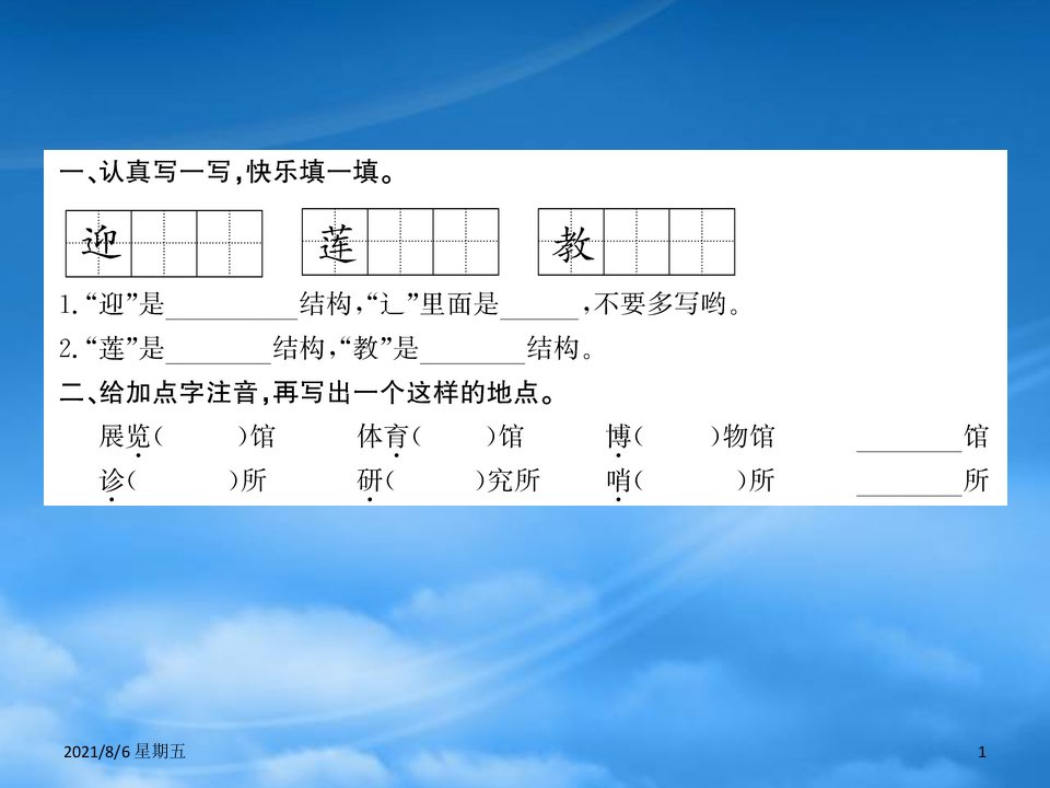 人教版二级语文下册课文5语文园地六课件新人教