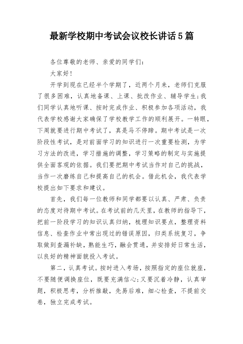 最新学校期中考试会议校长讲话5篇