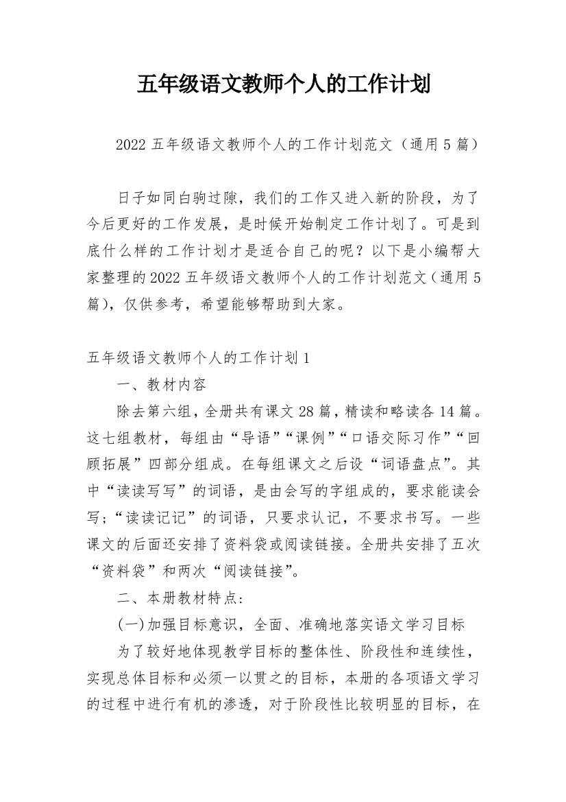 五年级语文教师个人的工作计划_1