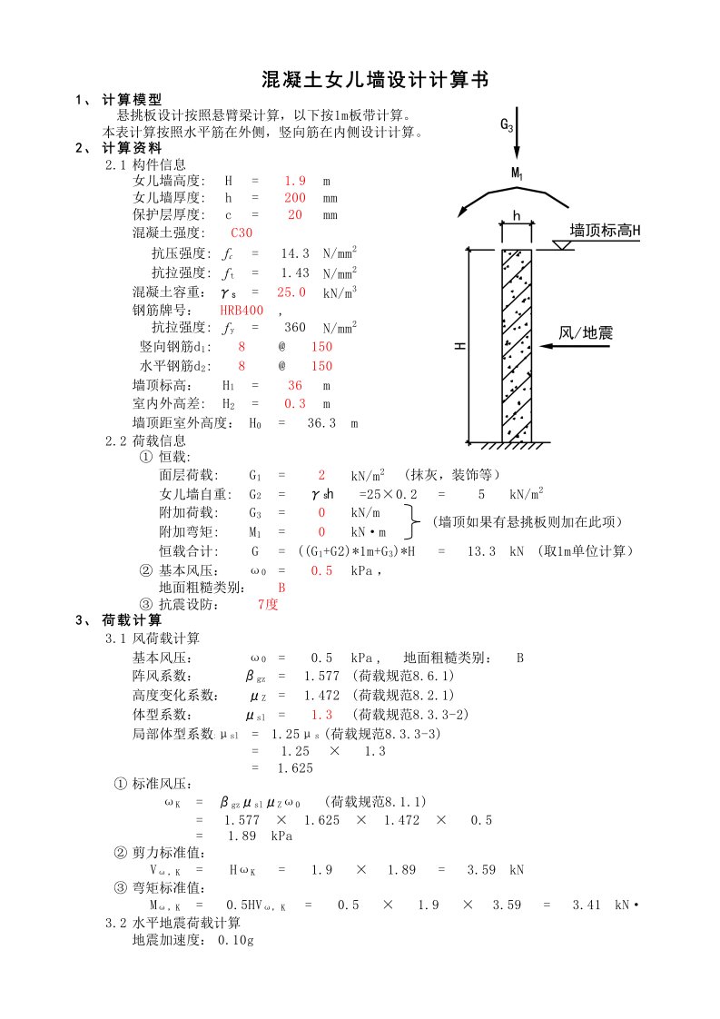 混凝土女儿墙设计自动计算书