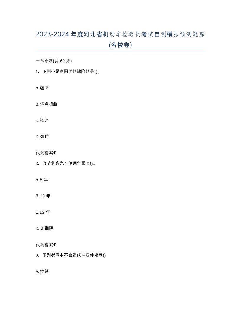 20232024年度河北省机动车检验员考试自测模拟预测题库名校卷