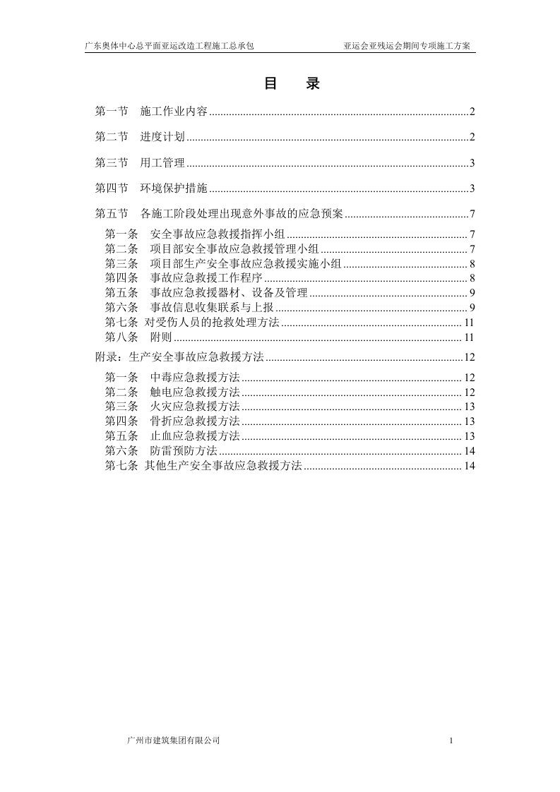 亚运会亚残运会期间专项施工方案