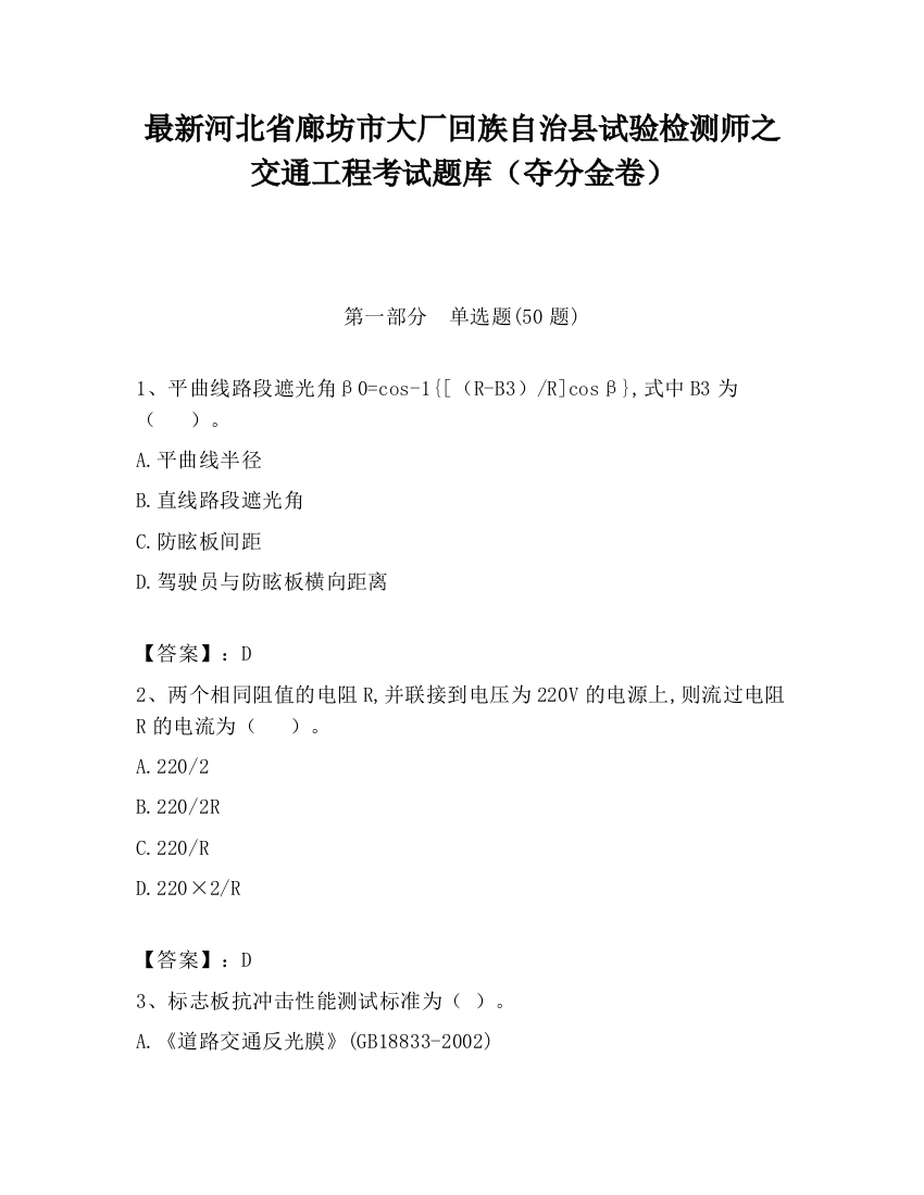 最新河北省廊坊市大厂回族自治县试验检测师之交通工程考试题库（夺分金卷）