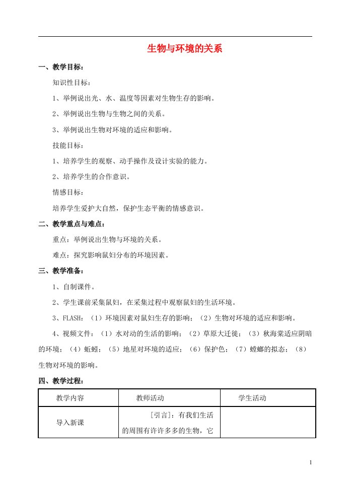 七年级生物上册第一单元第二章第一节生物与环境的关系教案3新版新人教版