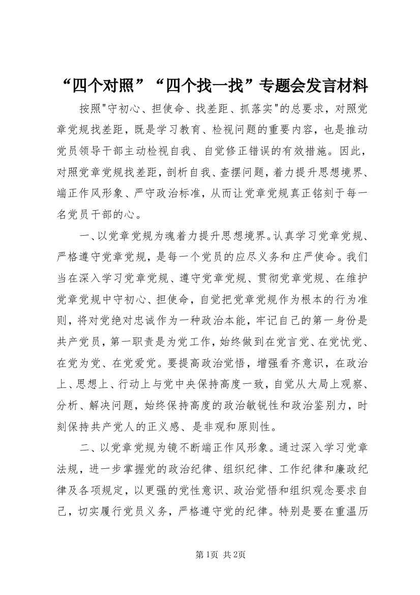 “四个对照”“四个找一找”专题会发言材料