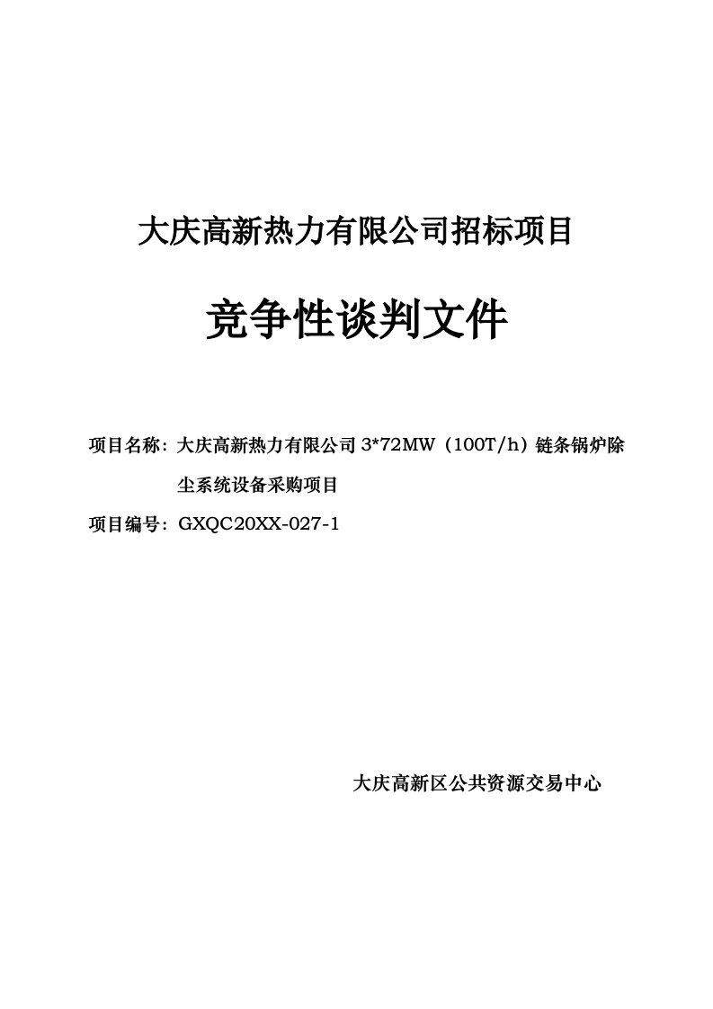 项目管理-72MW1Th链条锅炉除尘系统设备采购项目