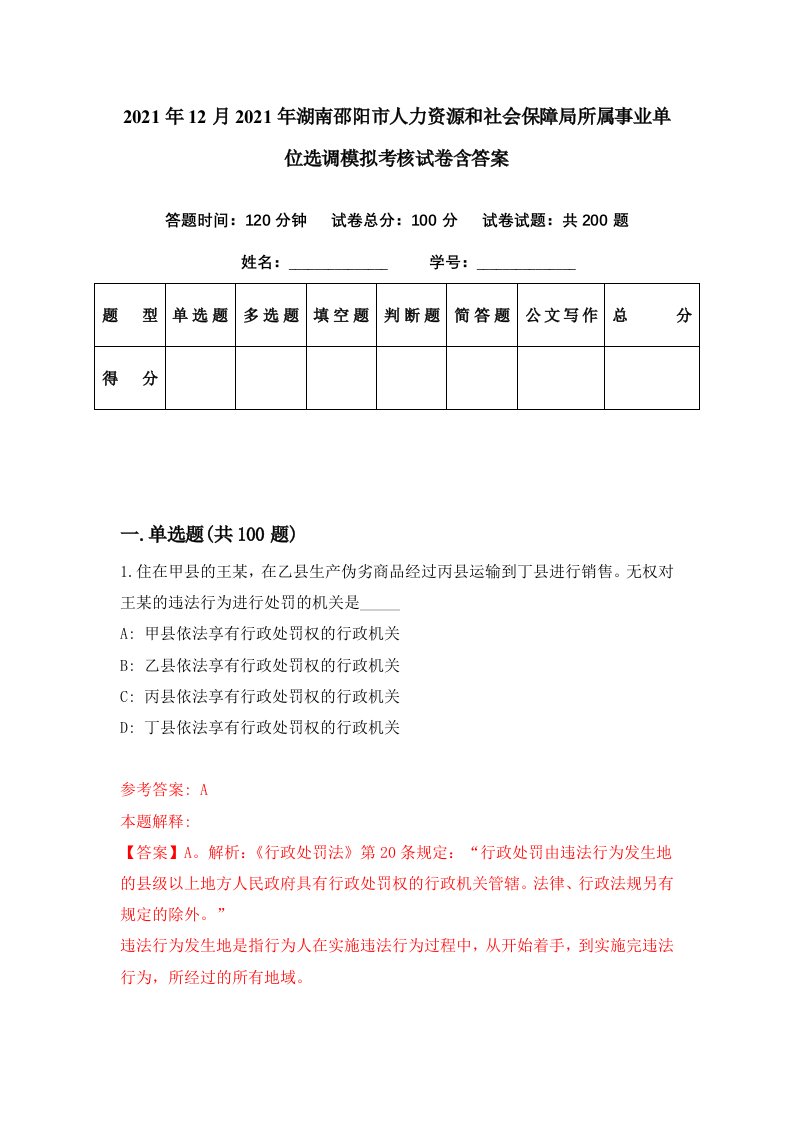 2021年12月2021年湖南邵阳市人力资源和社会保障局所属事业单位选调模拟考核试卷含答案3