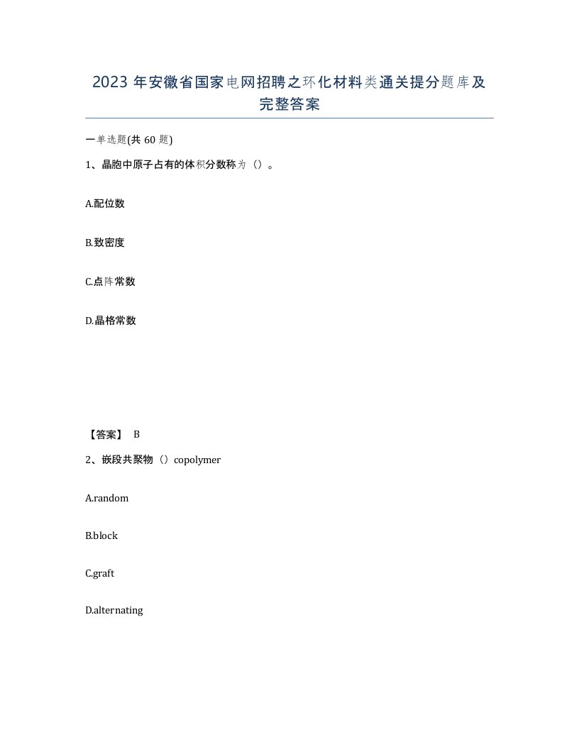 2023年安徽省国家电网招聘之环化材料类通关提分题库及完整答案