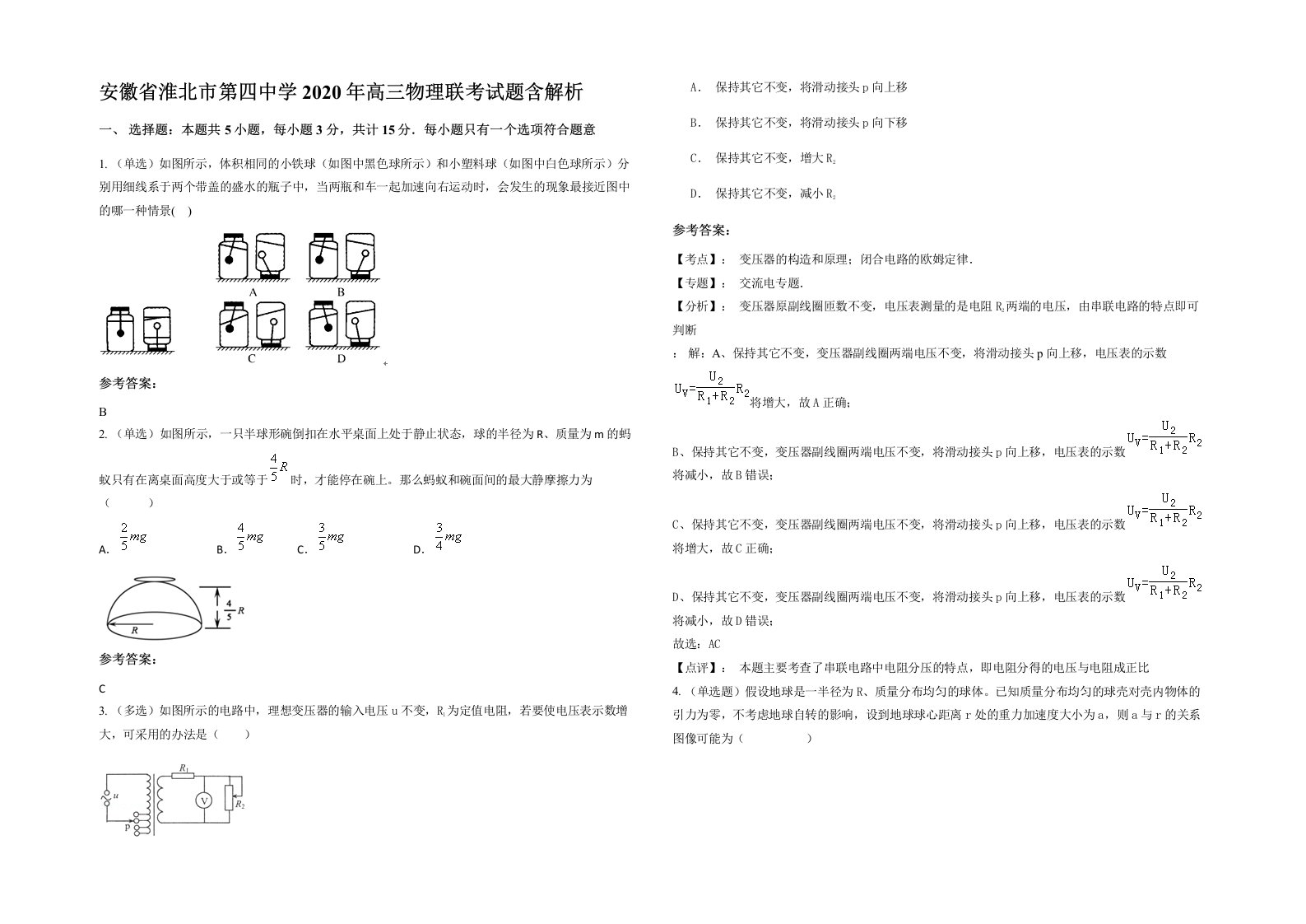 安徽省淮北市第四中学2020年高三物理联考试题含解析