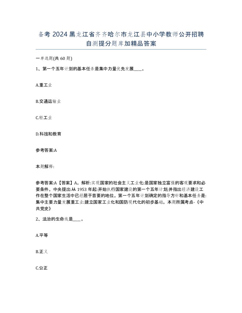 备考2024黑龙江省齐齐哈尔市龙江县中小学教师公开招聘自测提分题库加答案