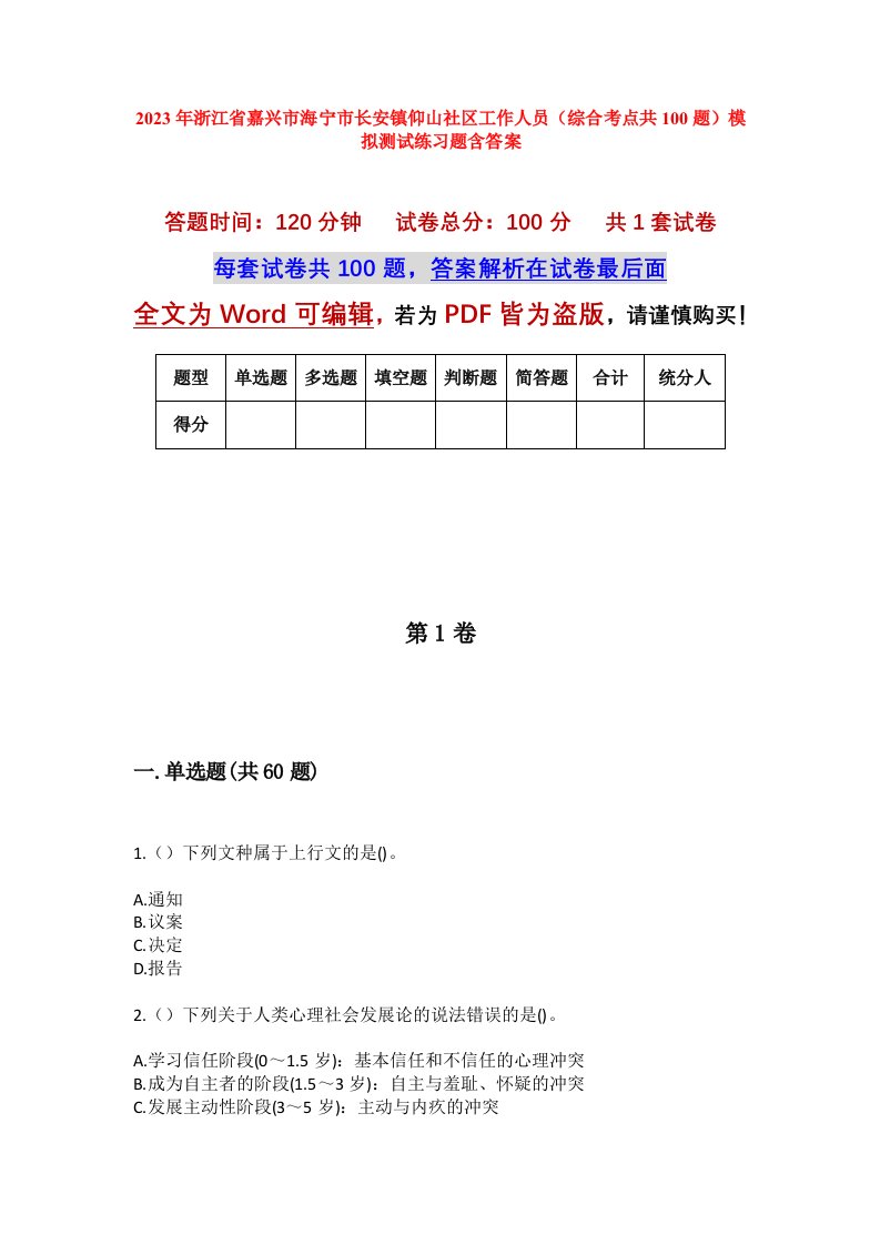 2023年浙江省嘉兴市海宁市长安镇仰山社区工作人员综合考点共100题模拟测试练习题含答案