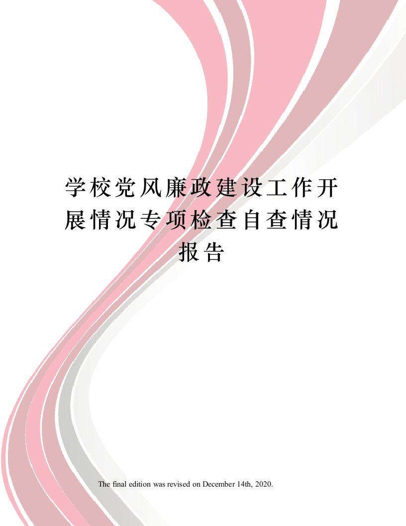 学校党风廉政建设工作开展情况专项检查自查情况报告