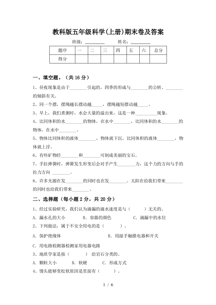 教科版五年级科学(上册)期末卷及答案