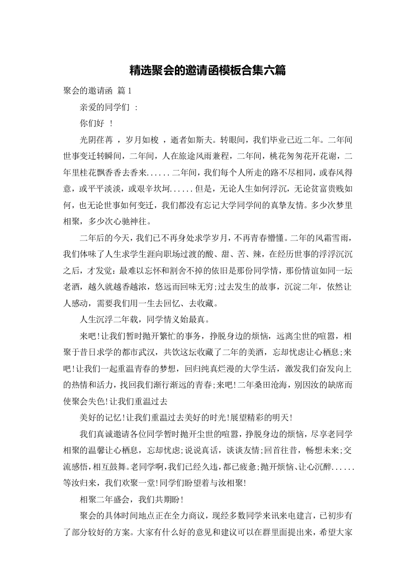 精选聚会的邀请函模板合集六篇