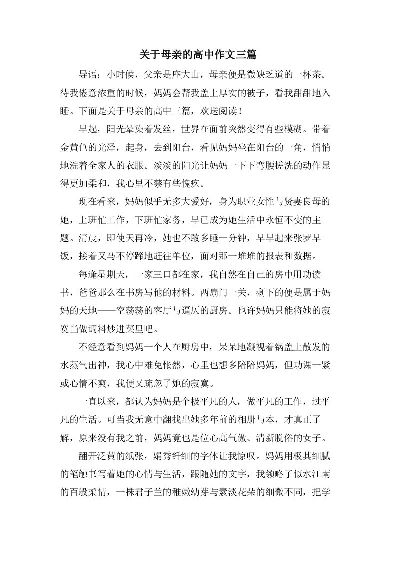 关于母亲的高中作文三篇