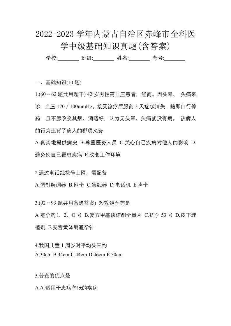 2022-2023学年内蒙古自治区赤峰市全科医学中级基础知识真题含答案