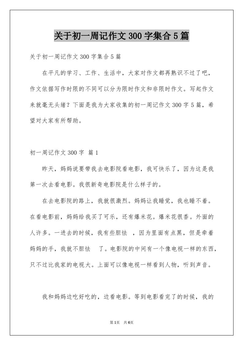 关于初一周记作文300字集合5篇