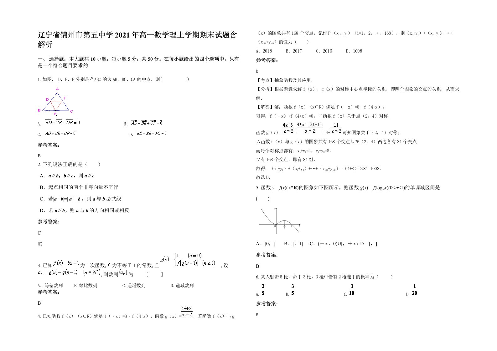 辽宁省锦州市第五中学2021年高一数学理上学期期末试题含解析