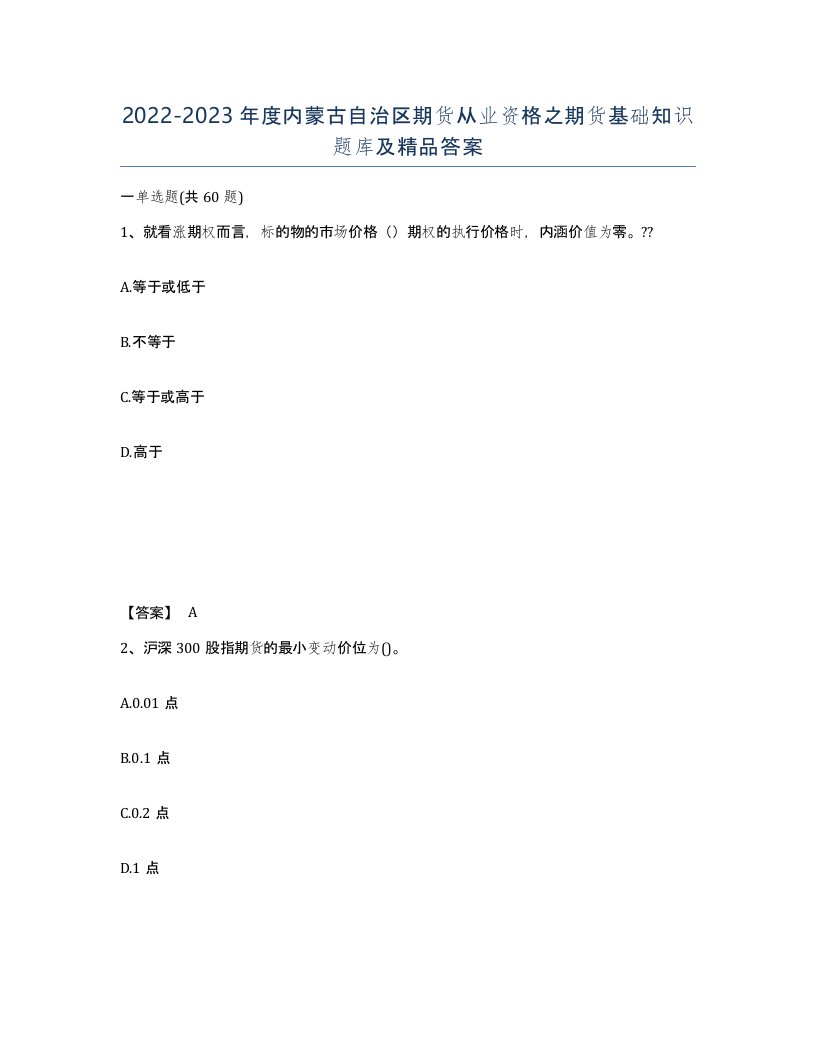 2022-2023年度内蒙古自治区期货从业资格之期货基础知识题库及答案