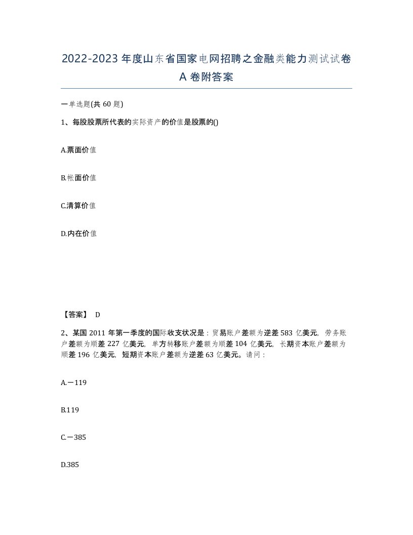 2022-2023年度山东省国家电网招聘之金融类能力测试试卷A卷附答案