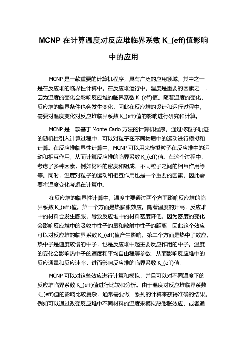 MCNP在计算温度对反应堆临界系数K_(eff)值影响中的应用