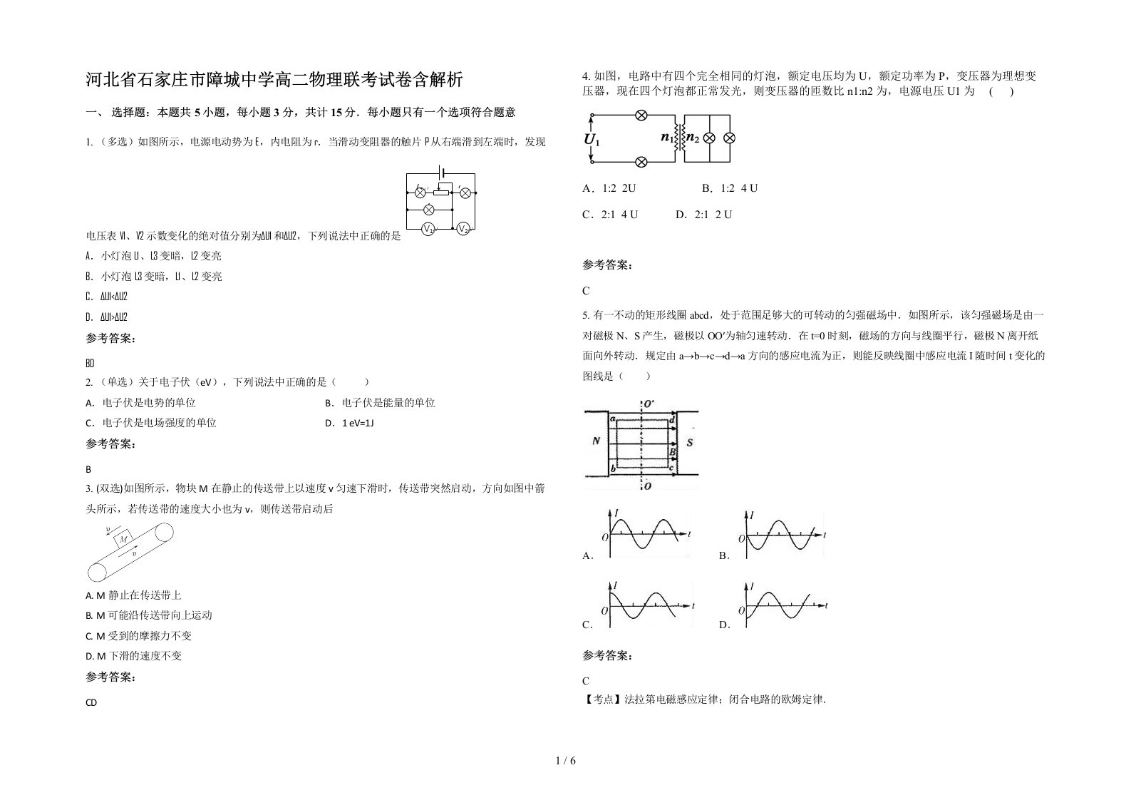 河北省石家庄市障城中学高二物理联考试卷含解析