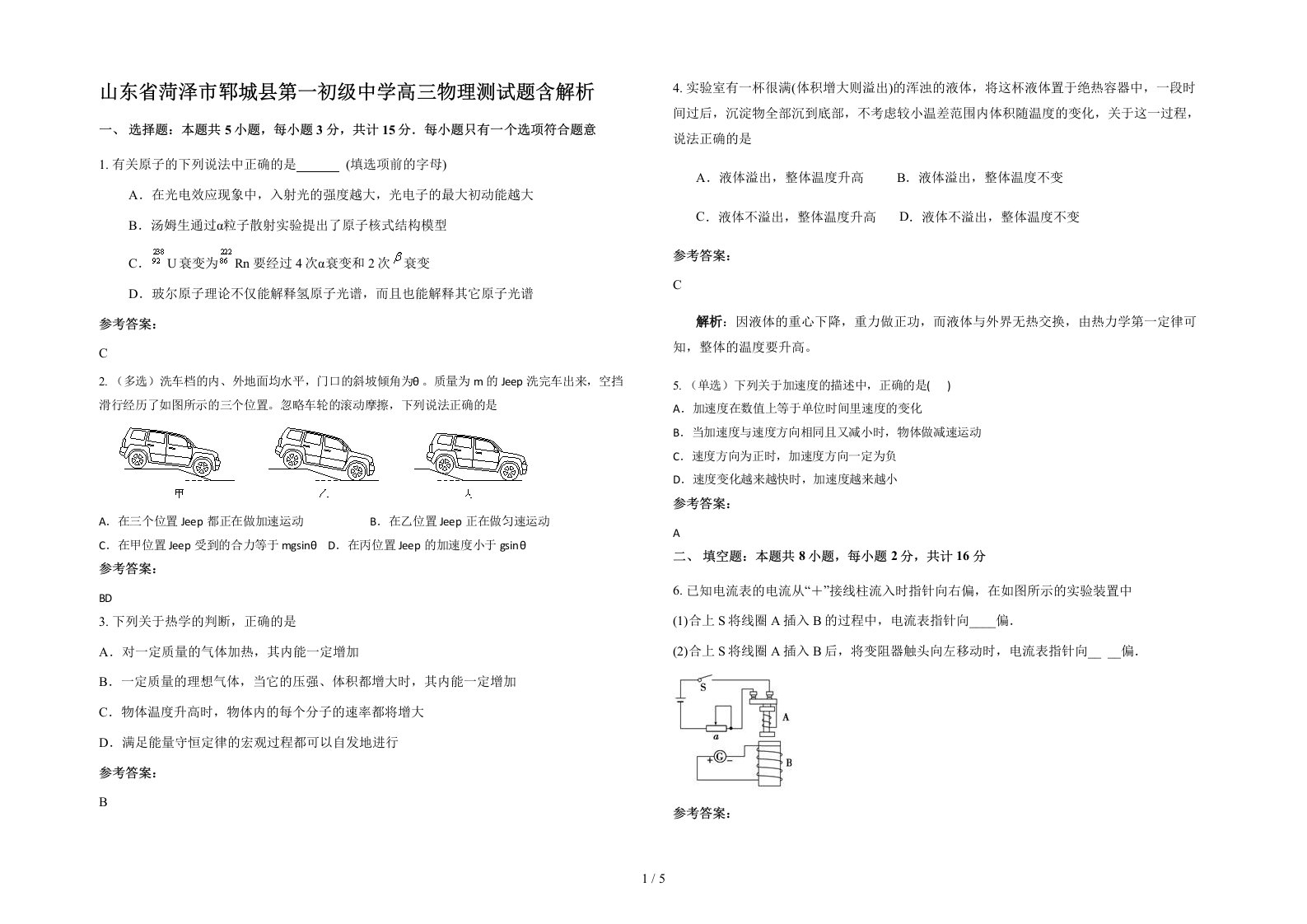 山东省菏泽市郓城县第一初级中学高三物理测试题含解析