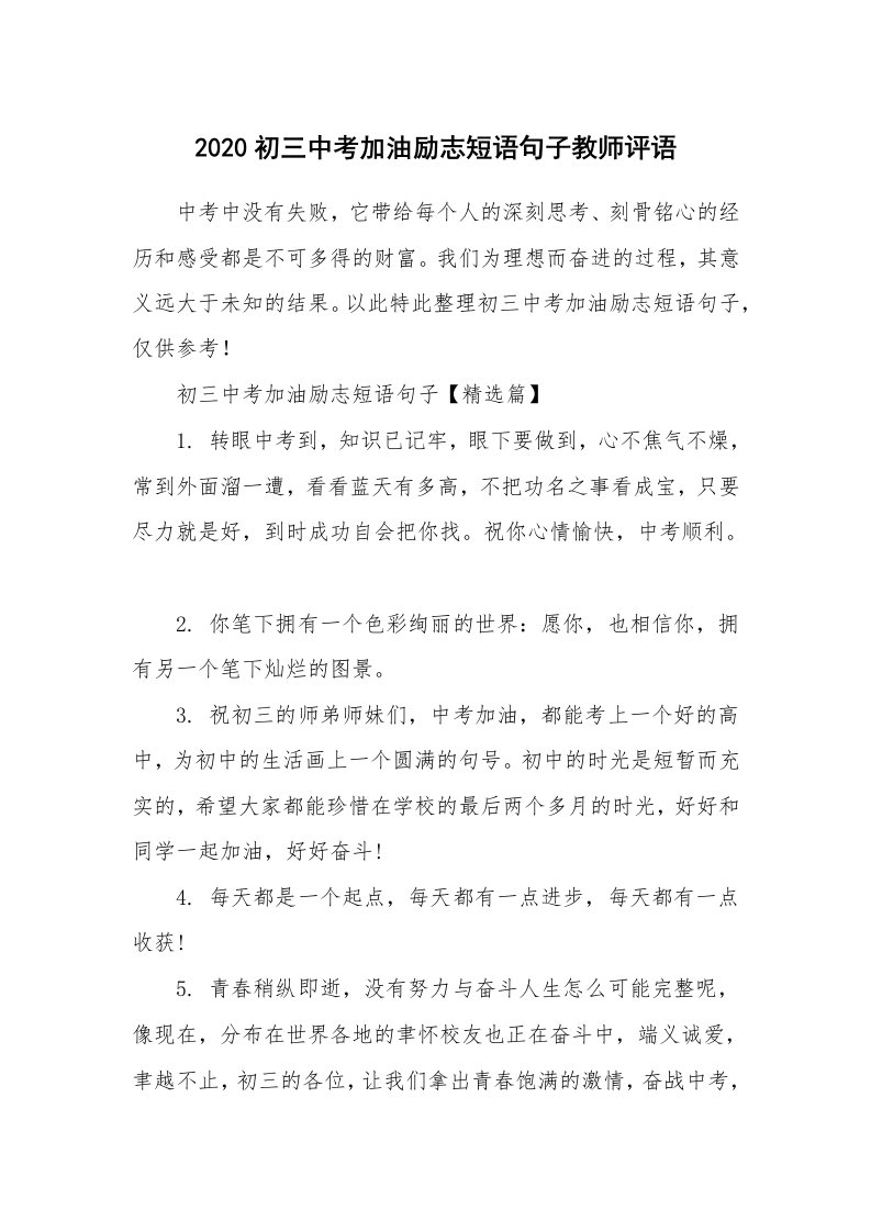 2020初三中考加油励志短语句子教师评语