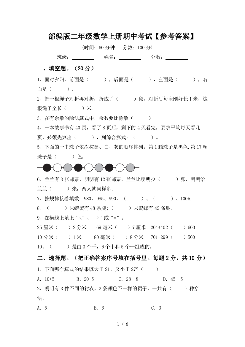 部编版二年级数学上册期中考试【参考答案】