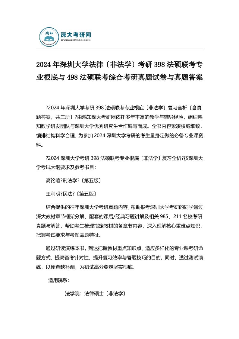 2024年深圳大学法律(非法学)考研398法硕联考专业基础与498法硕联考综合考研真题试卷与真题答案