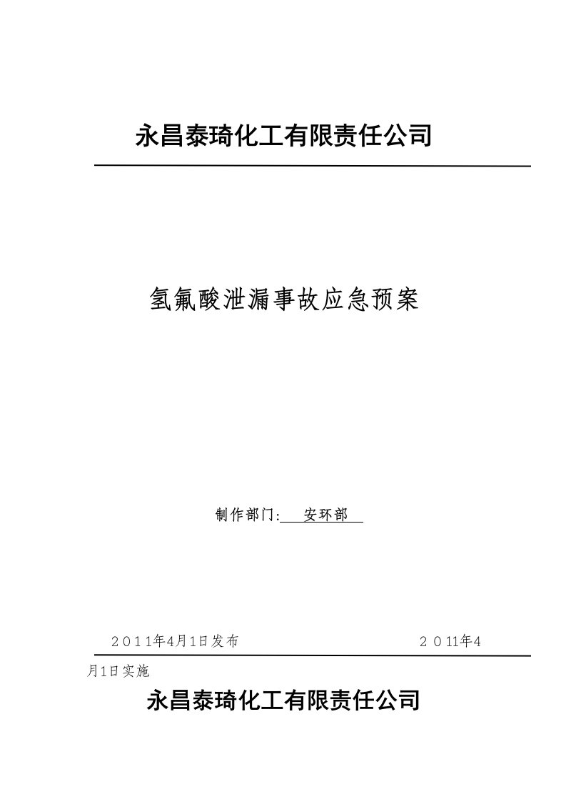 氢氟酸泄漏事故应急预案