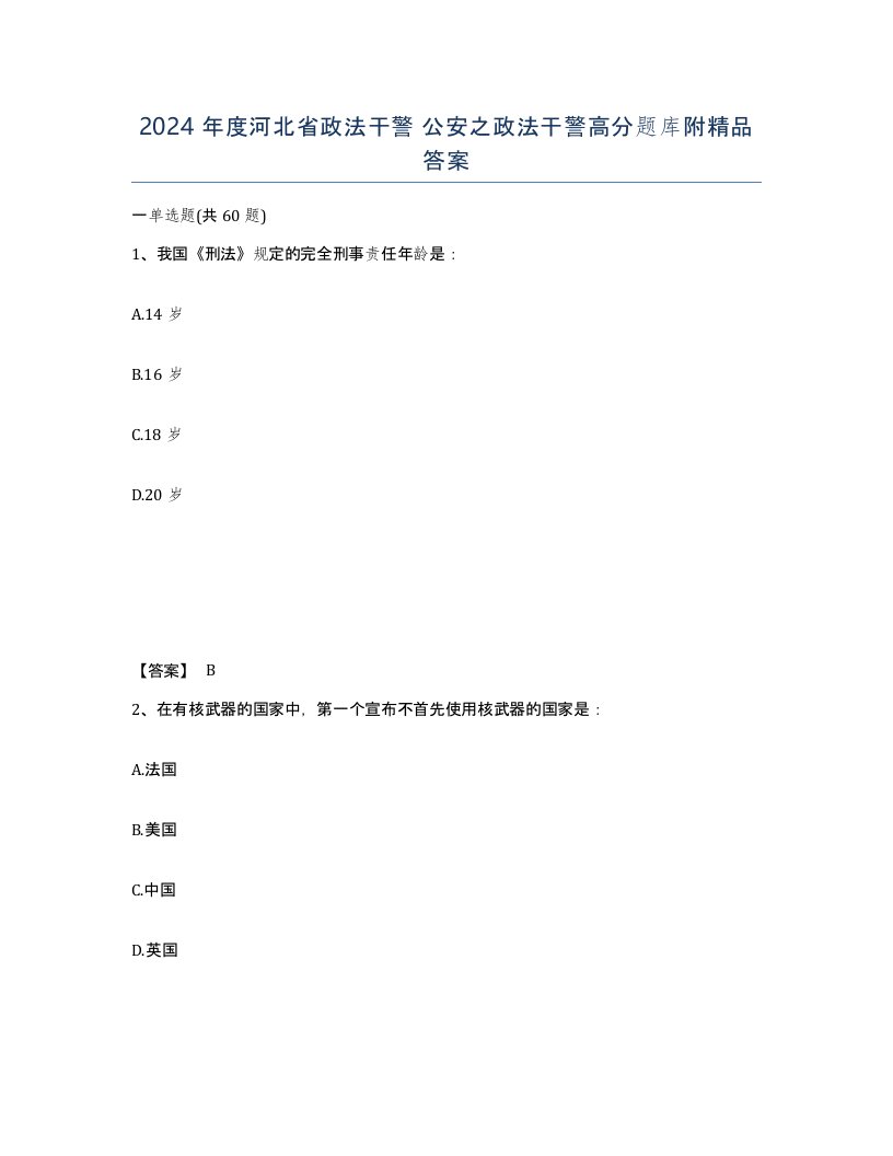 2024年度河北省政法干警公安之政法干警高分题库附答案