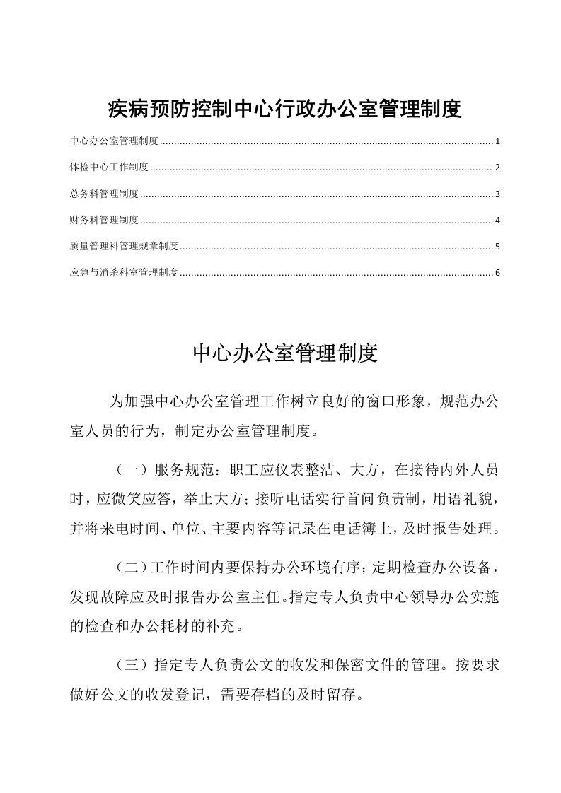 疾病预防控制中心行政办公室管理制度