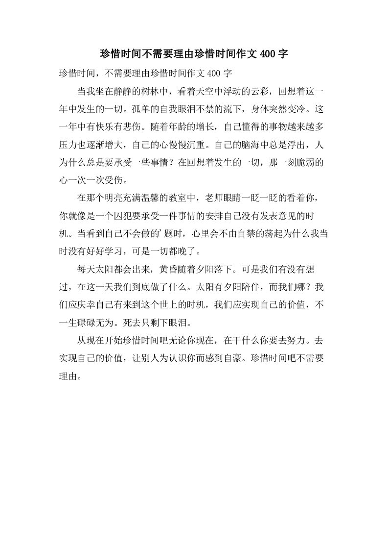 珍惜时间不需要理由珍惜时间作文400字