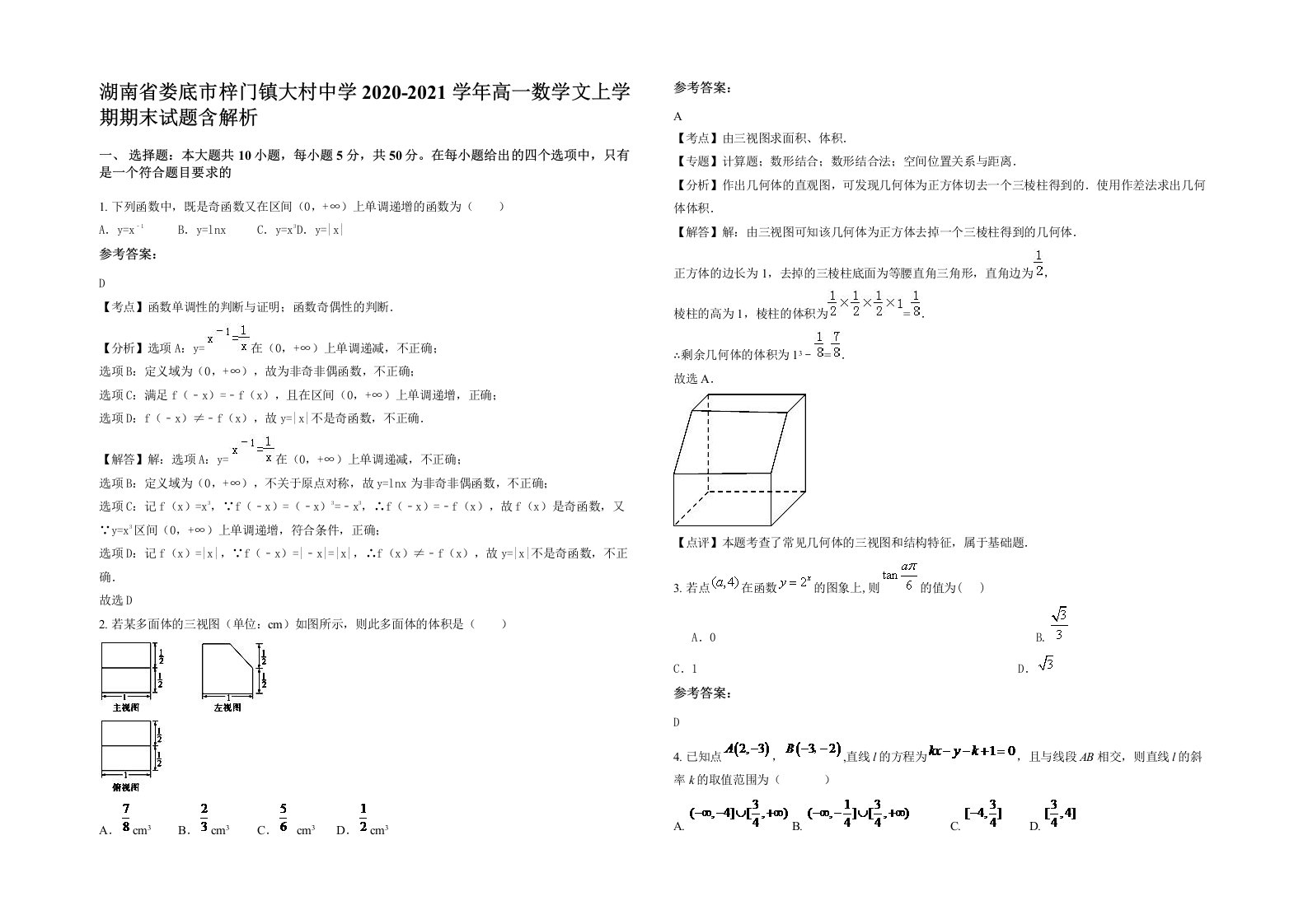 湖南省娄底市梓门镇大村中学2020-2021学年高一数学文上学期期末试题含解析