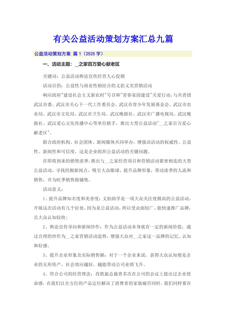 有关公益活动策划方案汇总九篇