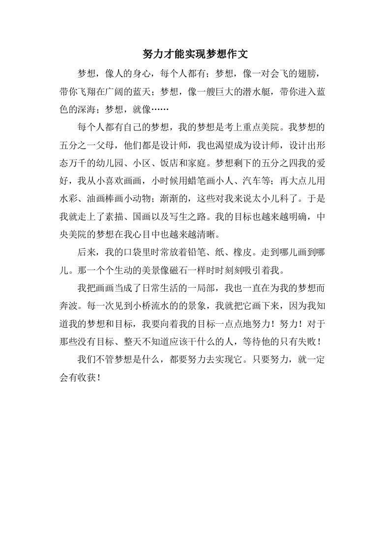 努力才能实现梦想作文