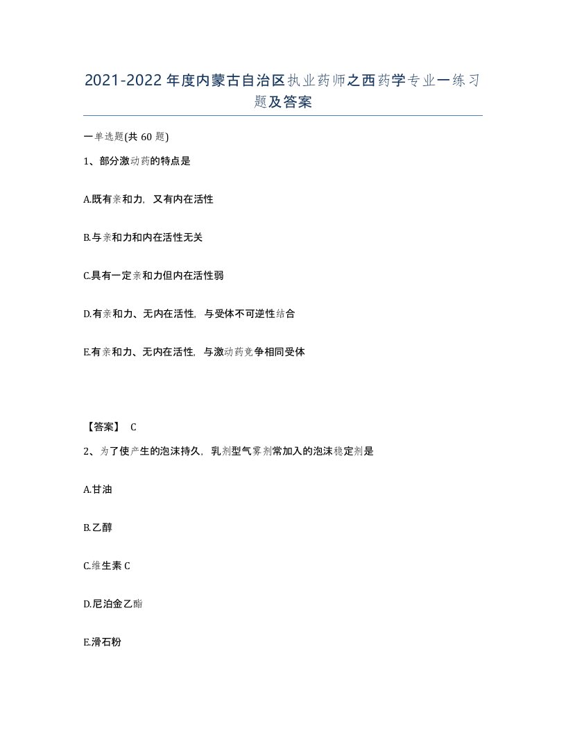 2021-2022年度内蒙古自治区执业药师之西药学专业一练习题及答案