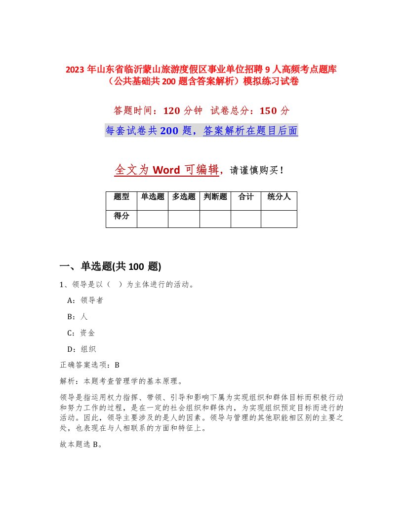 2023年山东省临沂蒙山旅游度假区事业单位招聘9人高频考点题库公共基础共200题含答案解析模拟练习试卷