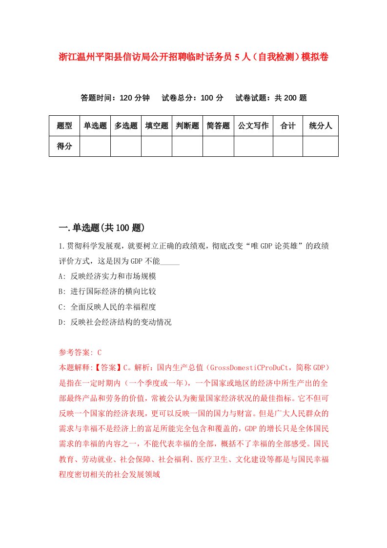 浙江温州平阳县信访局公开招聘临时话务员5人自我检测模拟卷第3版