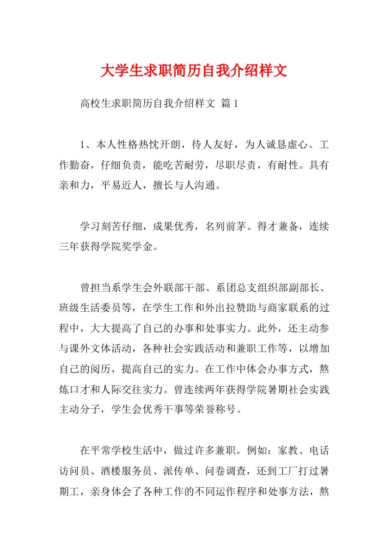 大学生求职简历自我介绍样文