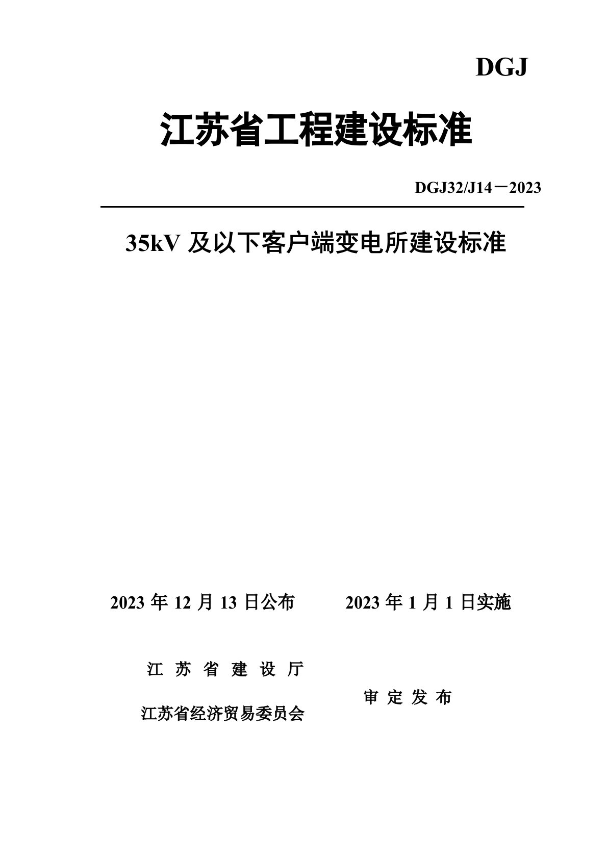 《35kV及以下客户端变电所建设标准》DGJ32J14-2023年