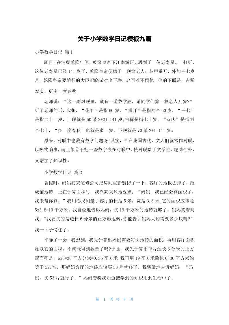 关于小学数学日记模板九篇