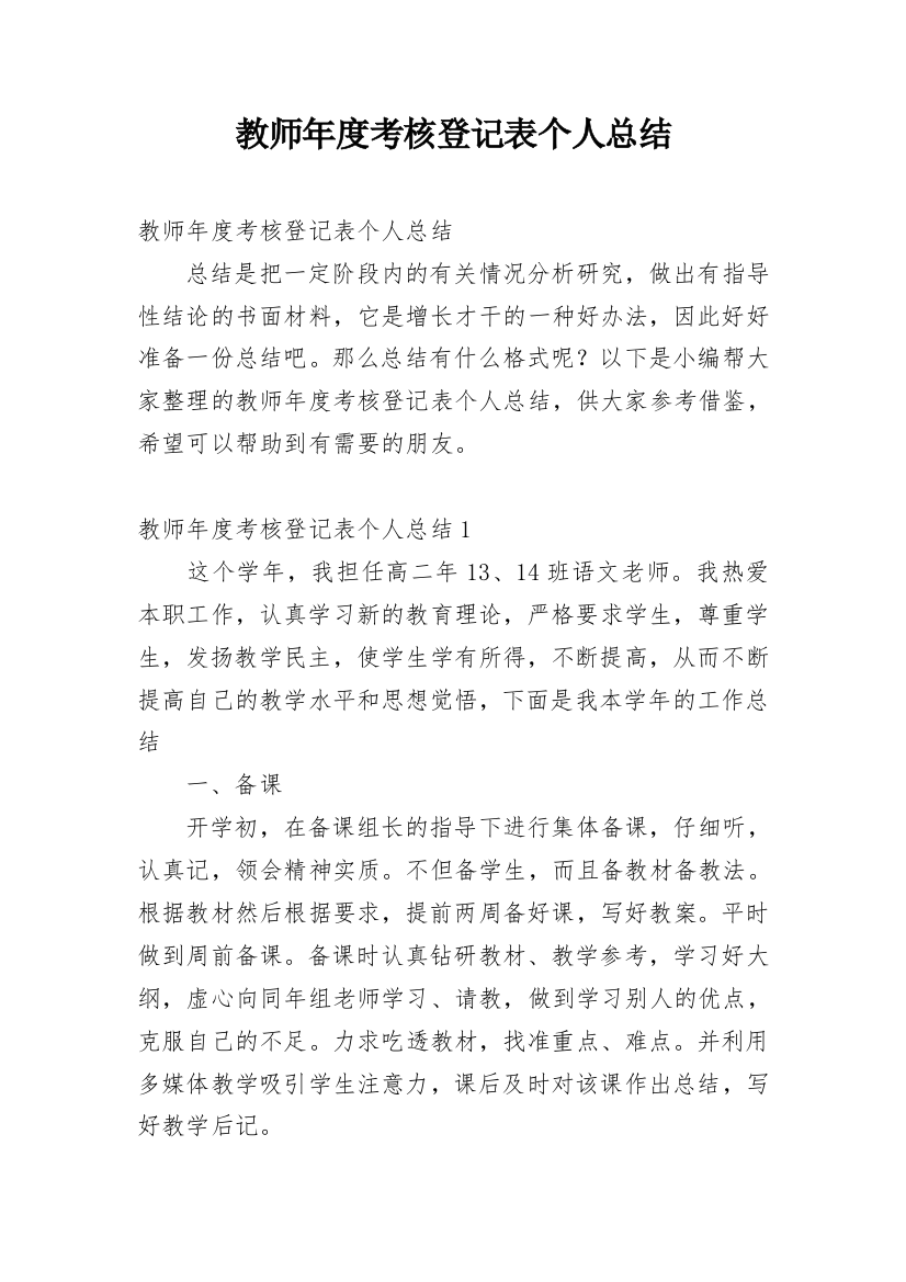 教师年度考核登记表个人总结_28