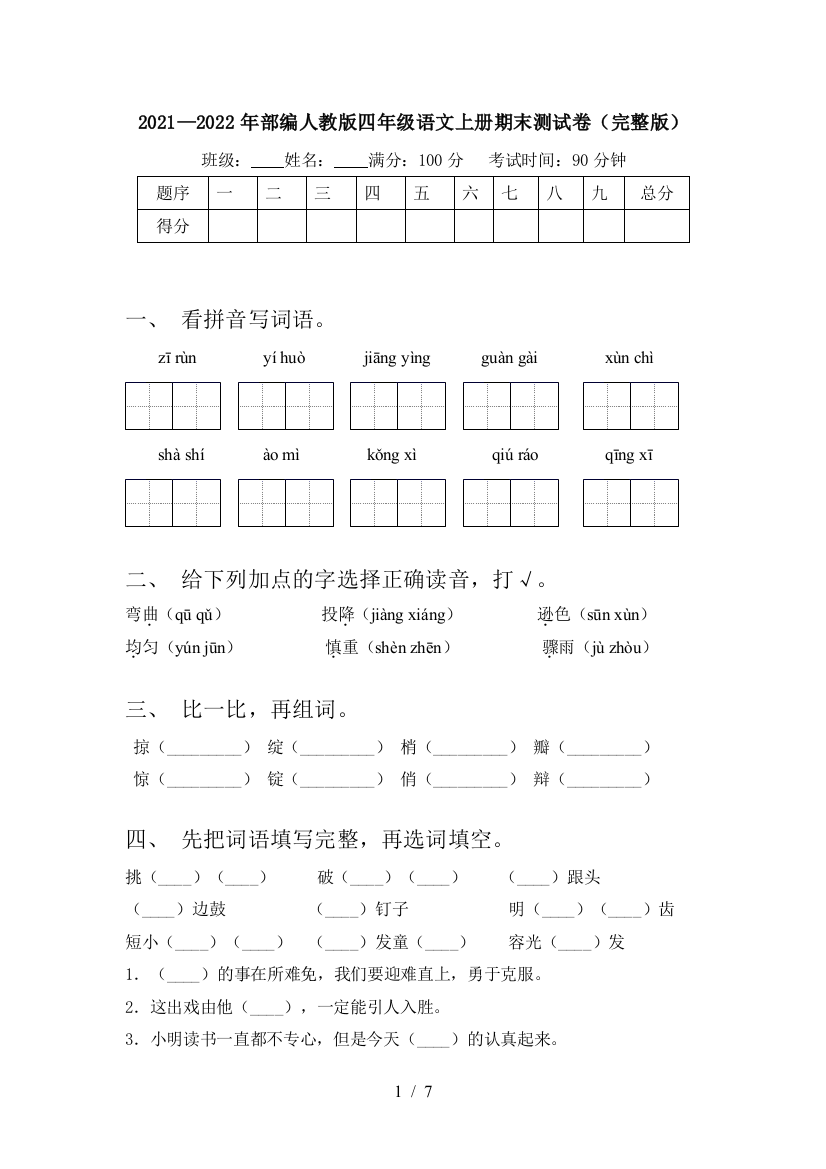 2021—2022年部编人教版四年级语文上册期末测试卷(完整版)