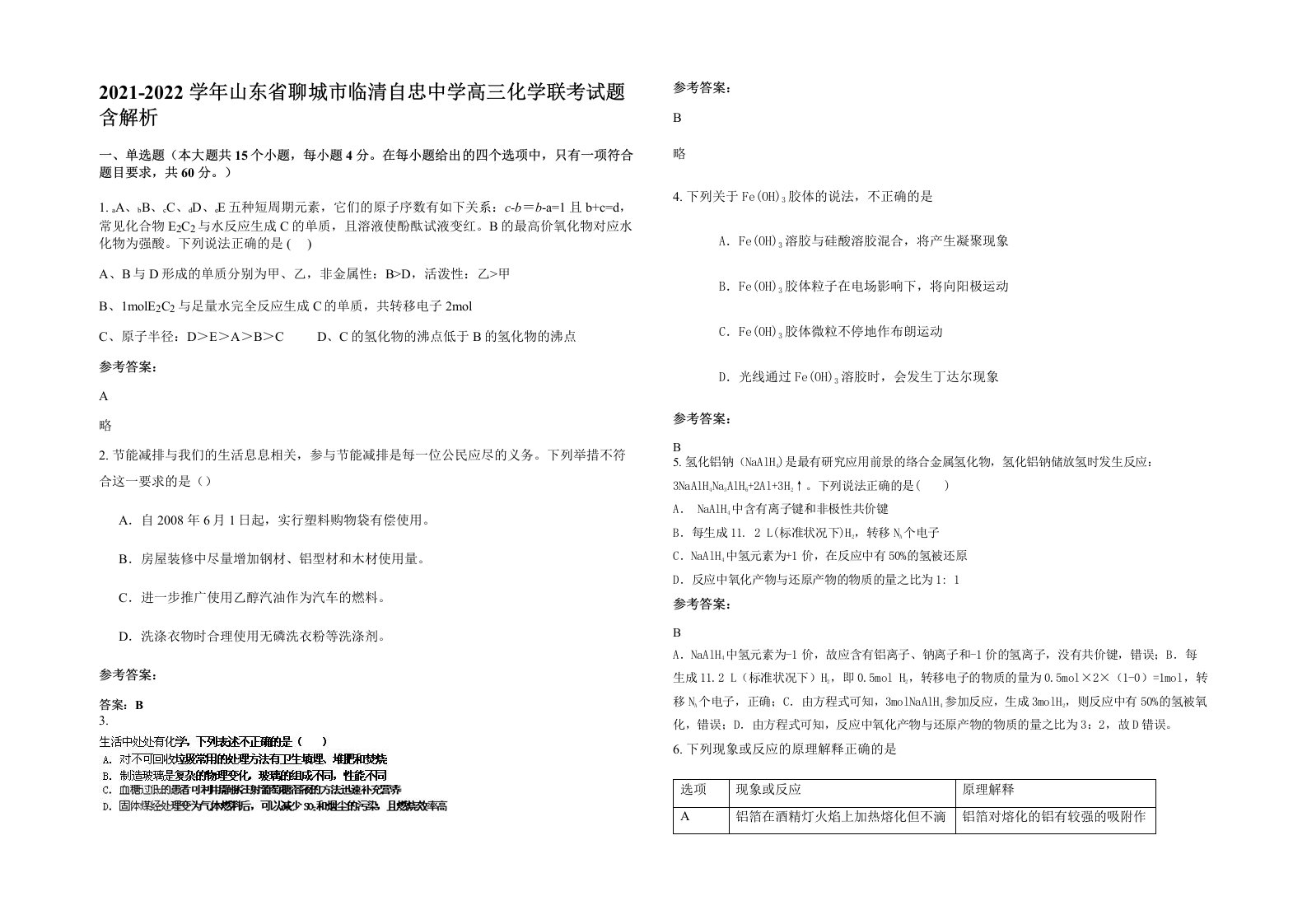 2021-2022学年山东省聊城市临清自忠中学高三化学联考试题含解析