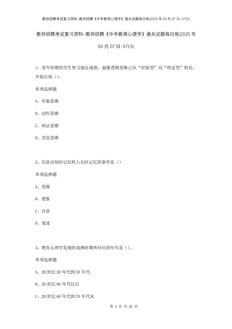 教师招聘考试复习资料-教师招聘中学教育心理学通关试题每日练2020年03月07日-5715