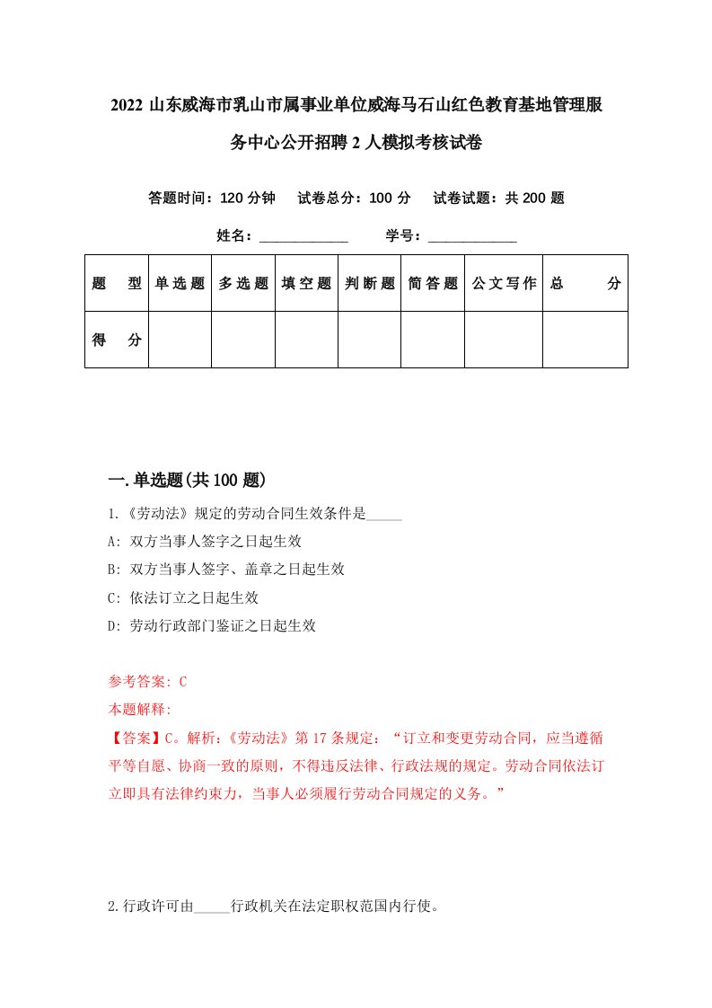 2022山东威海市乳山市属事业单位威海马石山红色教育基地管理服务中心公开招聘2人模拟考核试卷6