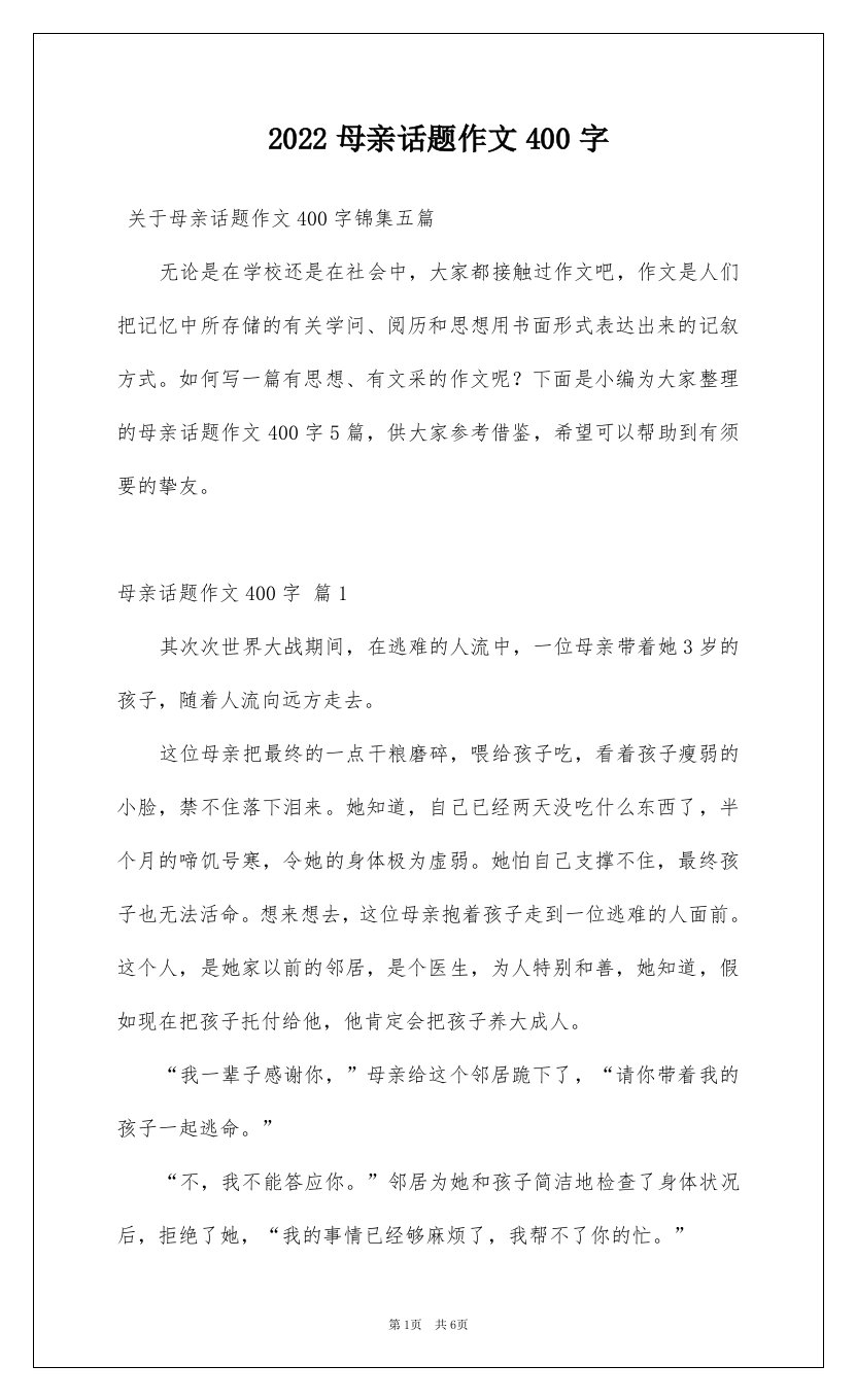 2022母亲话题作文400字