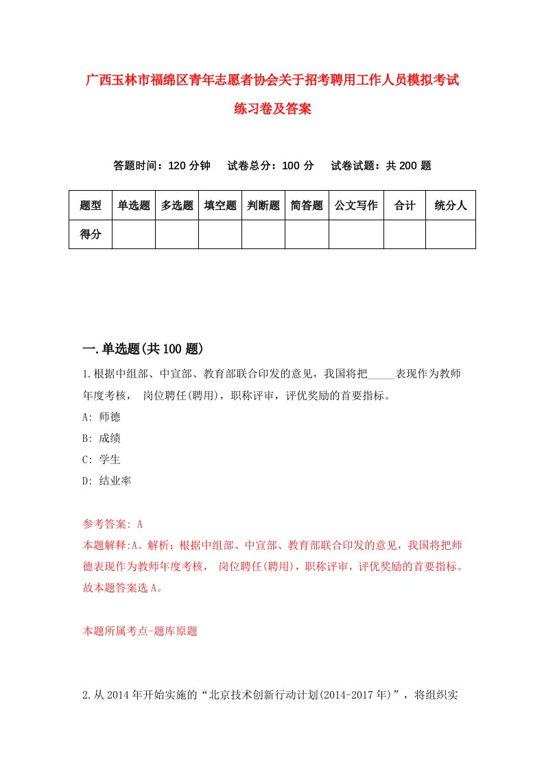 广西玉林市福绵区青年志愿者协会关于招考聘用工作人员模拟考试练习卷及答案第4期